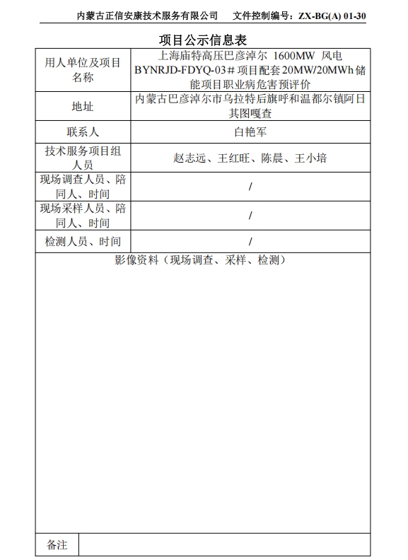 上海廟特高壓巴彥淖爾 1600MW 風電 BYNRJD-FDYQ-03＃項目配套20MW/20MWh儲 能項目職業病危害預評價
