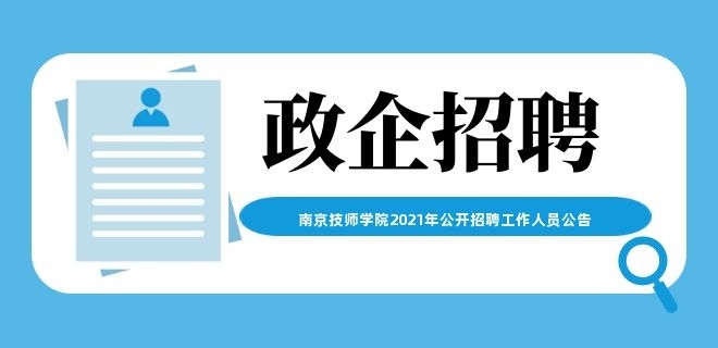 南京技師學(xué)院2021年公開招聘工作人員公告